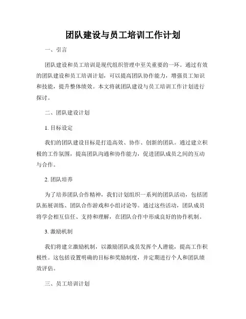 团队建设与员工培训工作计划