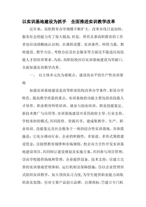 以实训基地建设为抓手全面推进实训教学改革教育文档