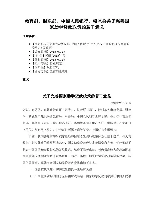 教育部、财政部、中国人民银行、银监会关于完善国家助学贷款政策的若干意见