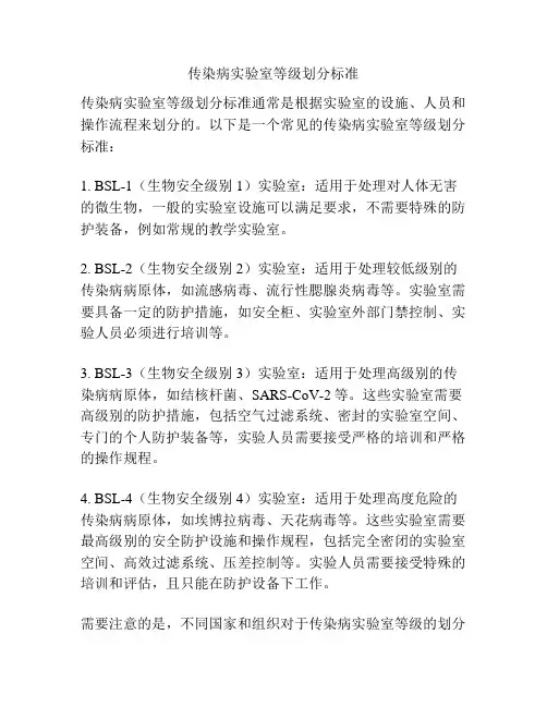 传染病实验室等级划分标准