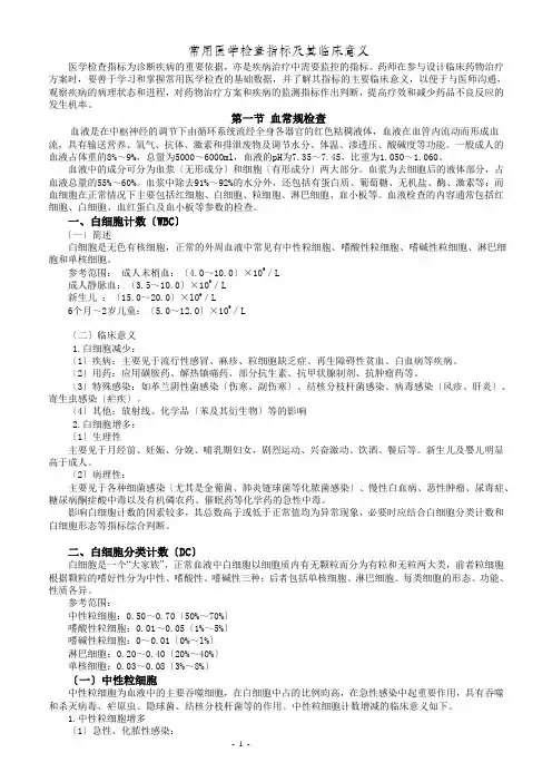 常用医学检查指标及其临床意义(完整版)