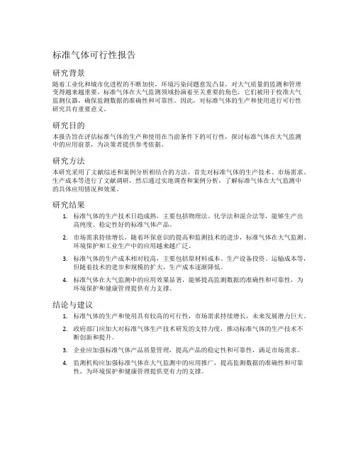 标准气体可行性报告