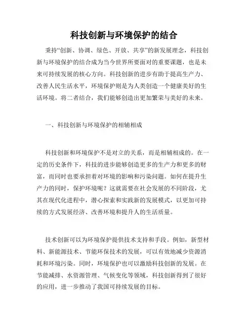 科技创新与环境保护的结合