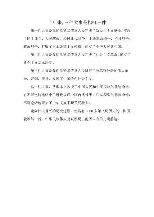 十年来,三件大事是指哪三件