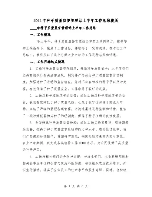 2024年种子质量监督管理站上半年工作总结模版(2篇)