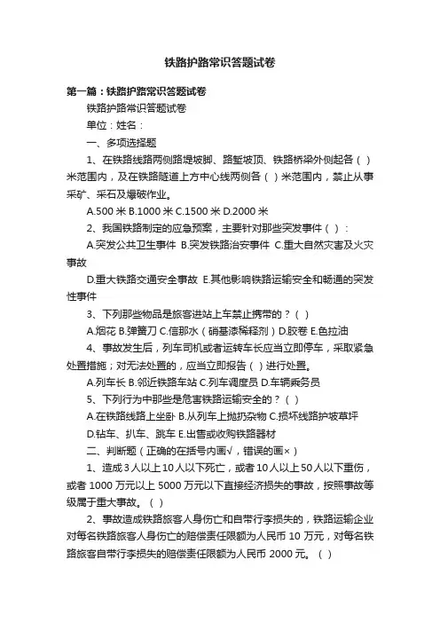 铁路护路常识答题试卷