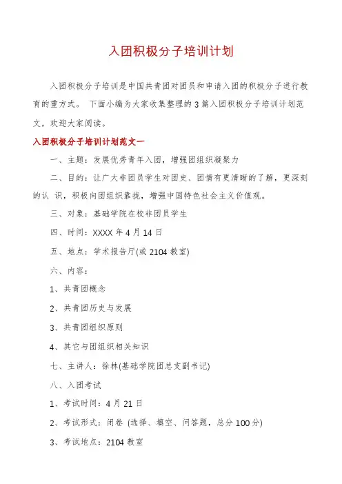 入团积极分子培训计划