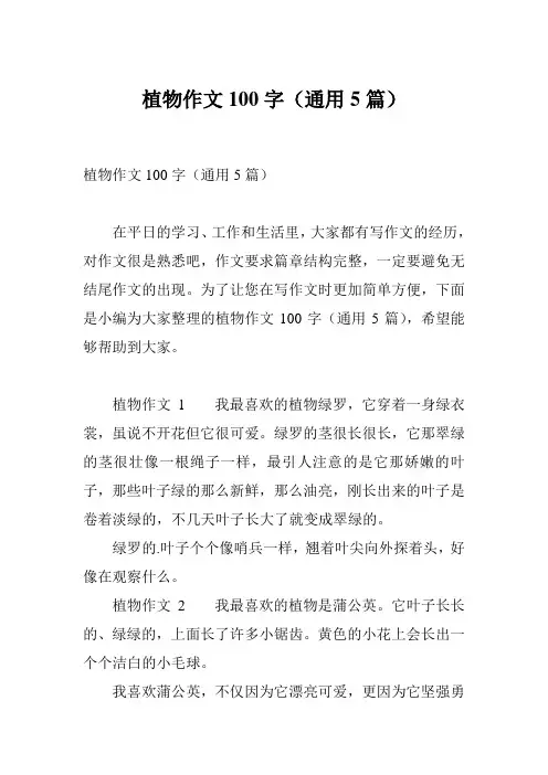 植物作文100字(通用5篇)