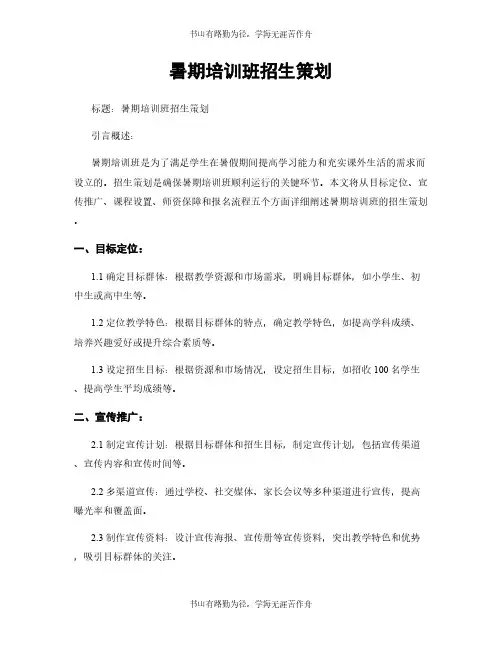 暑期培训班招生策划