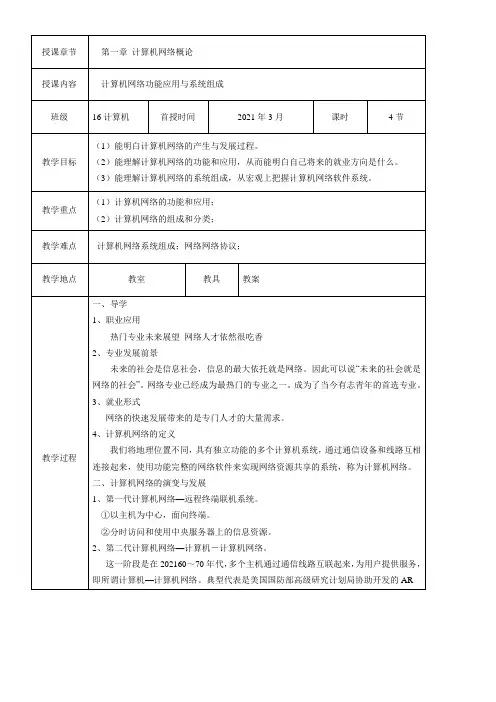 计算机网络基础6优秀教学教案说课稿