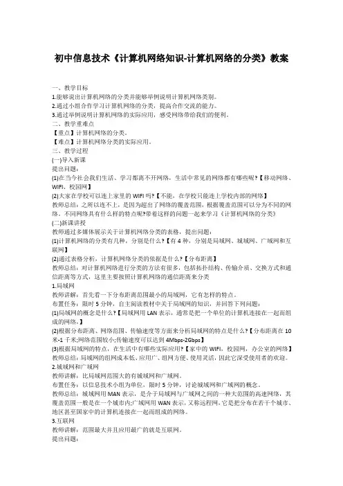 初中信息技术《计算机网络知识-计算机网络的分类》教案