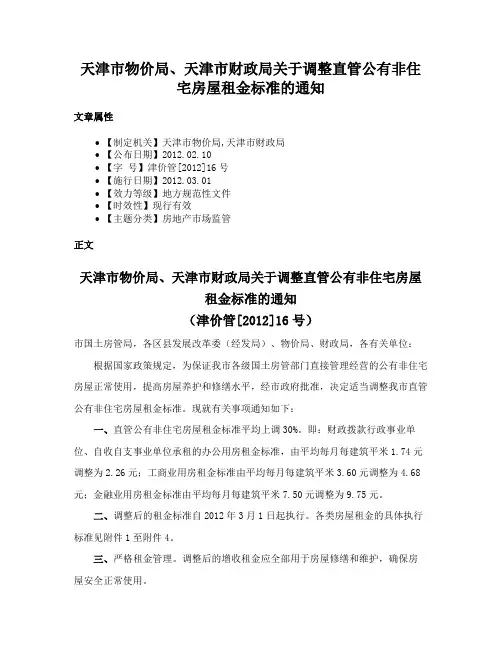天津市物价局、天津市财政局关于调整直管公有非住宅房屋租金标准的通知