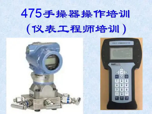 手操器475操作培训(仪表工程师培训)