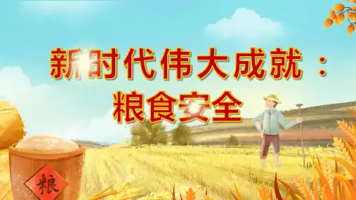 新时代伟大成就关于粮食安全的重要论述学习PPT课件