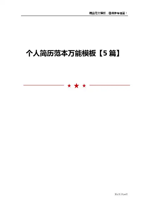 个人简历范本万能模板【5篇】