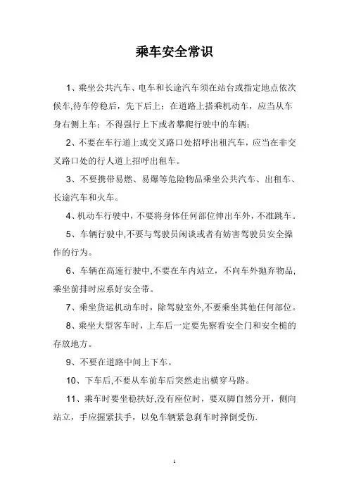 乘车安全常识