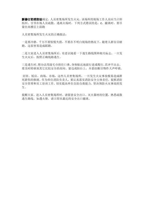 新修订的消防法规定人员密集场所发生火灾 该场所的现场工作
