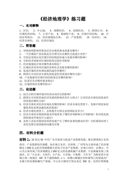 《经济地理学》练习题.
