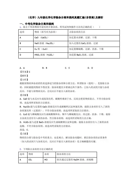 (化学)九年级化学化学除杂分离和提纯真题汇编(含答案)及解析