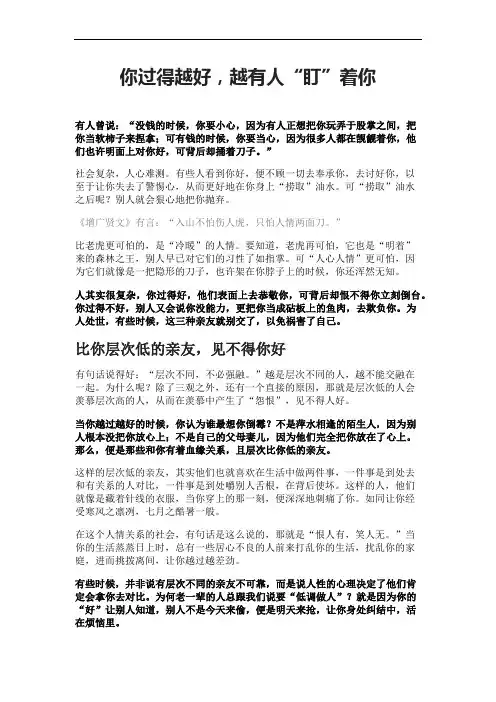 你过得越好,越有人“盯”着你