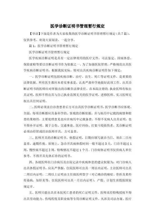 医学诊断证明书管理暂行规定