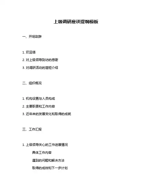 上级调研座谈提纲模板
