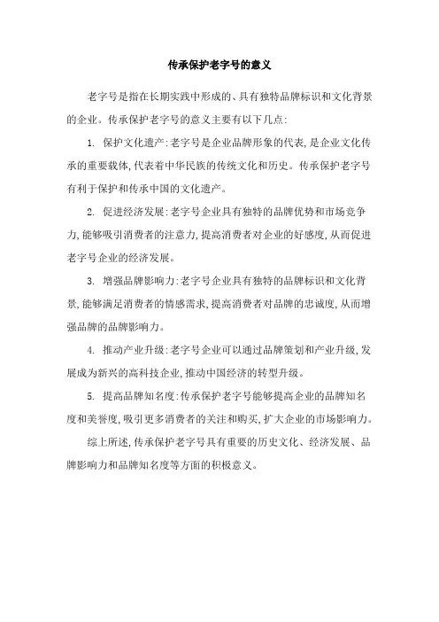 传承保护老字号的意义
