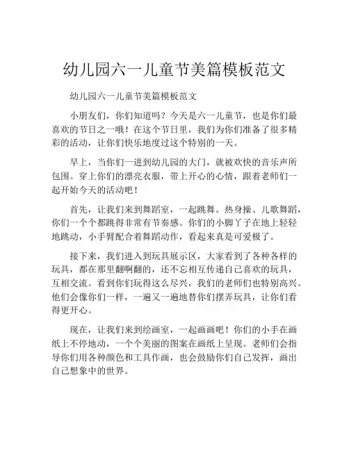 幼儿园六一儿童节美篇模板范文