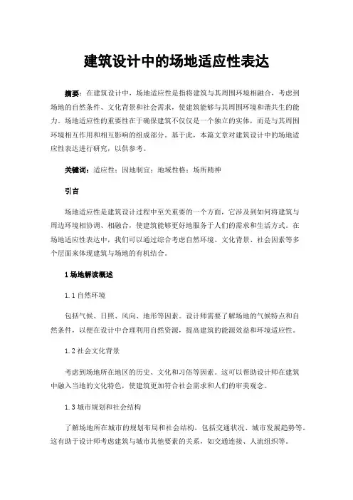 建筑设计中的场地适应性表达