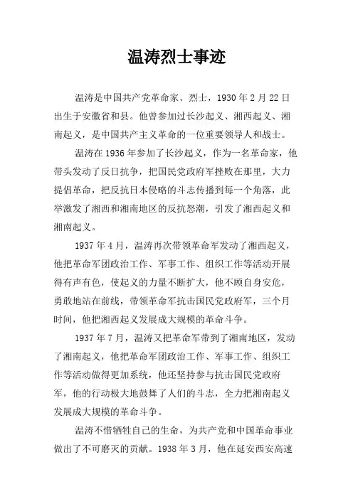 温涛烈士事迹
