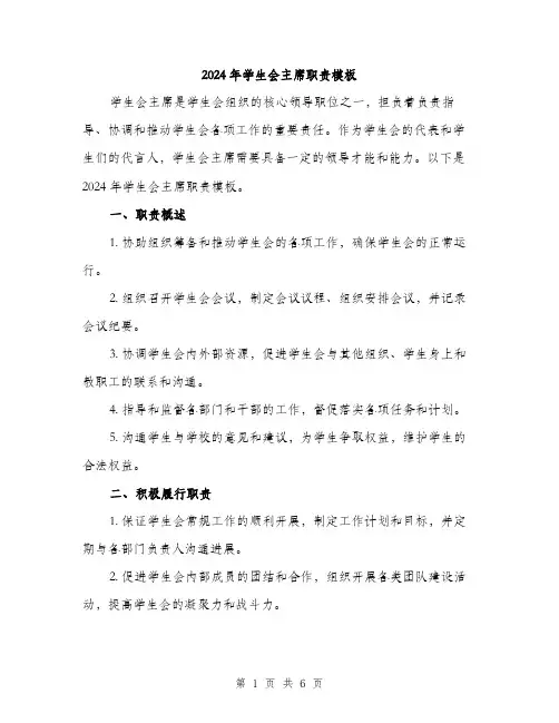 2024年学生会主席职责模板(二篇)