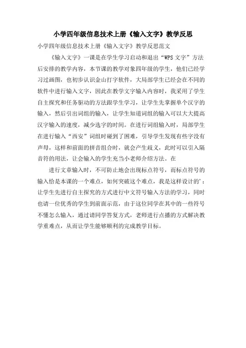 小学四年级信息技术上册《输入文字》教学反思