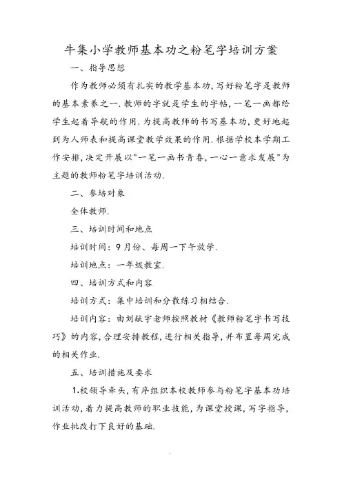 牛集小学教师基本功之粉笔字培训方案等材料