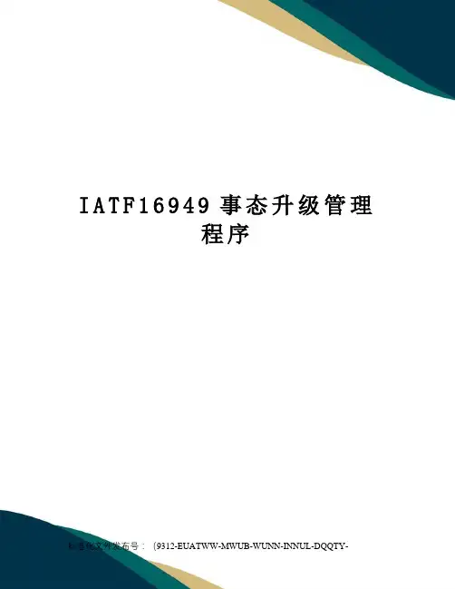 IATF16949事态升级管理程序