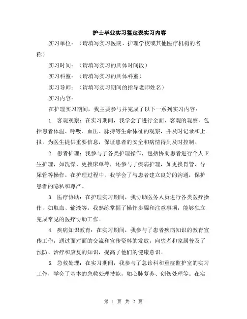 护士毕业实习鉴定表实习内容