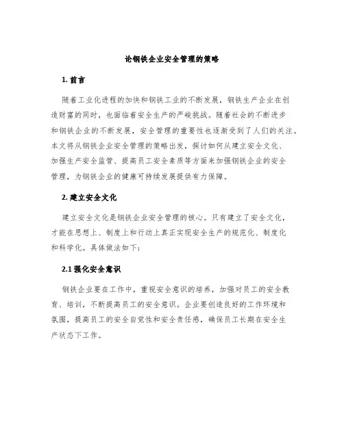 论钢铁企业安全管理的策略
