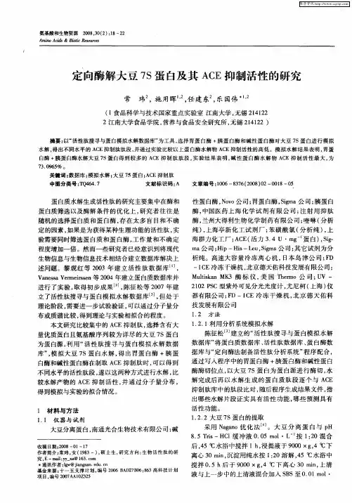 定向酶解大豆7S蛋白及其ACE抑制活性的研究