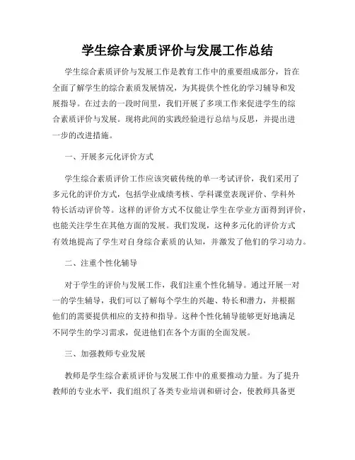 学生综合素质评价与发展工作总结