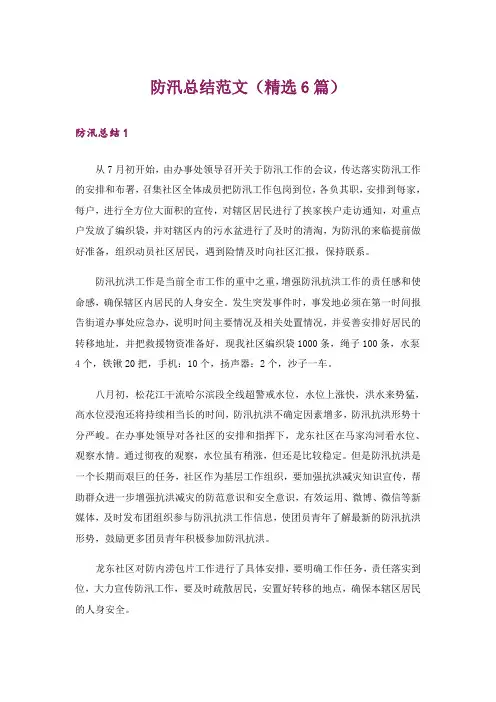 防汛总结范文(精选6篇)