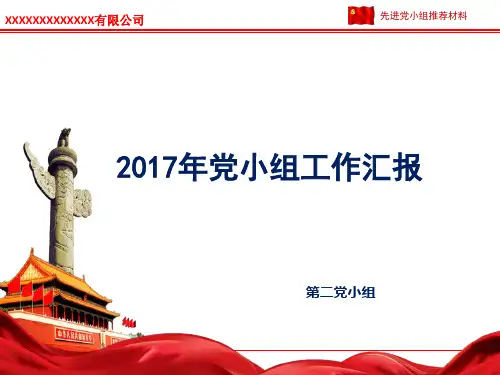 先进党小组申报材料