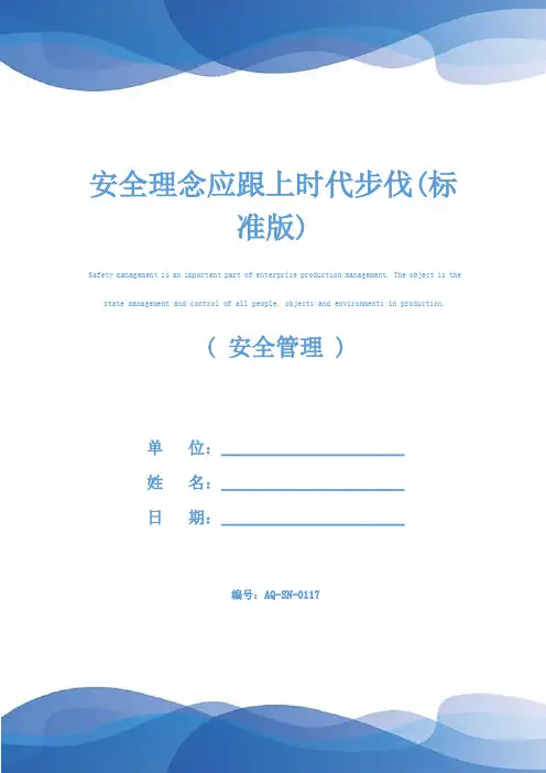 安全理念应跟上时代步伐(标准版)