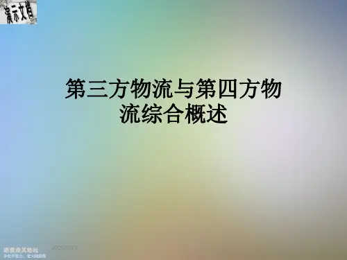 第三方物流与第四方物流综合概述