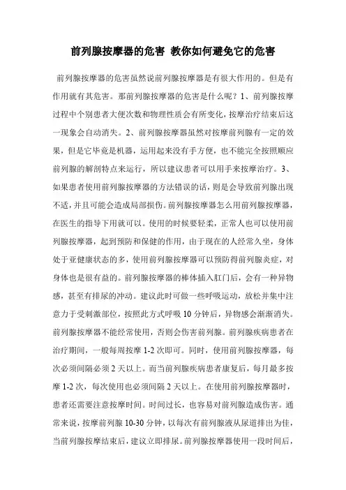 前列腺按摩器的危害 教你如何避免它的危害