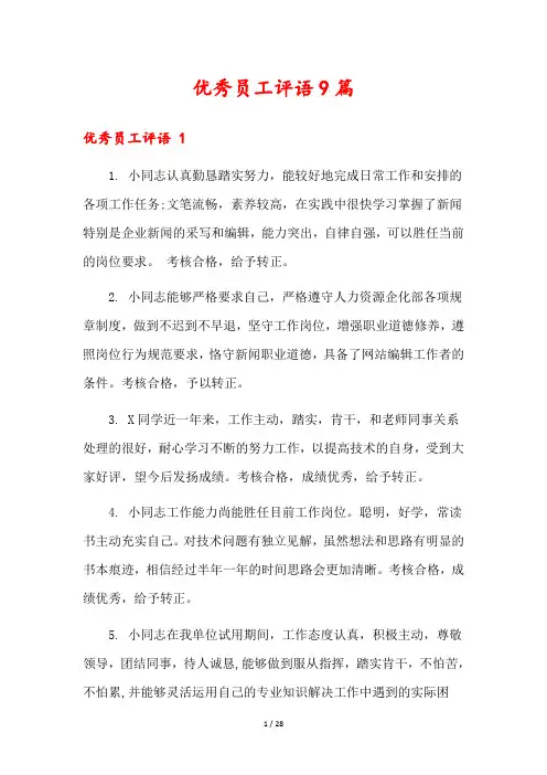 优秀员工评语9篇
