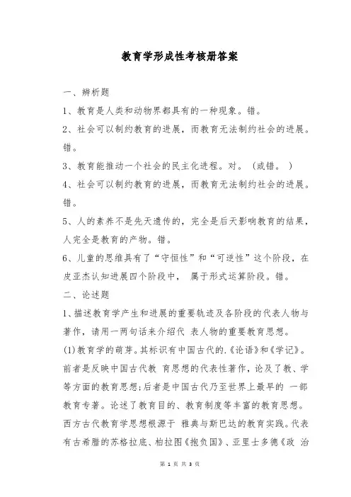 教育学形成性考核册答案