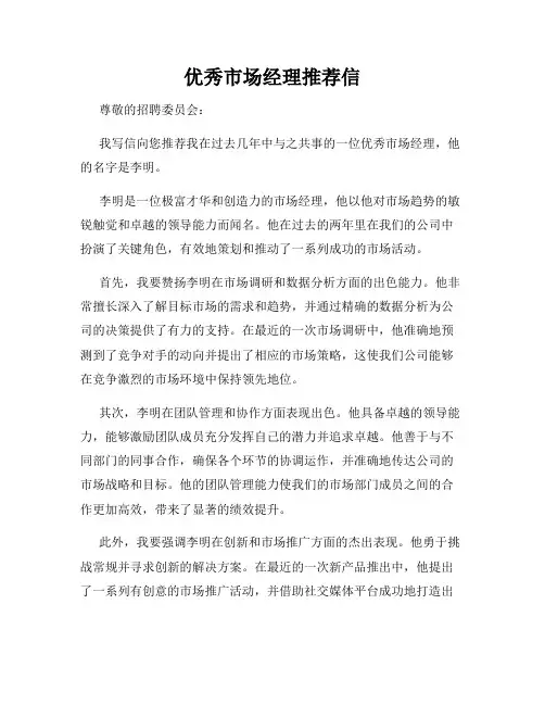 优秀市场经理推荐信