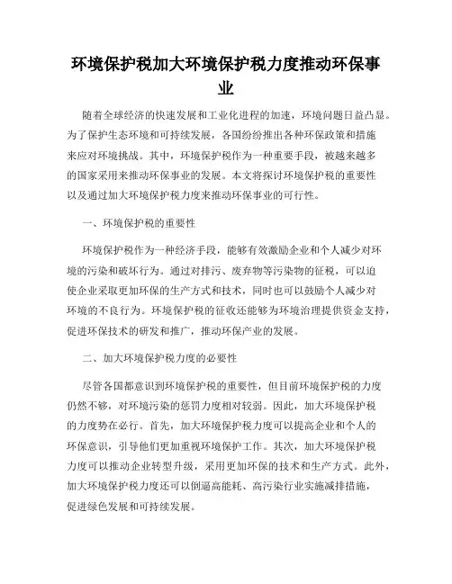 环境保护税加大环境保护税力度推动环保事业