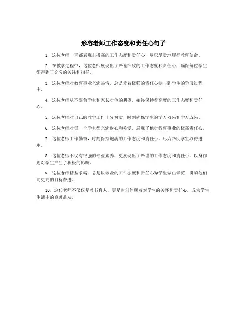形容老师工作态度和责任心句子