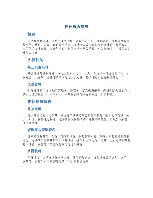 护林防火措施
