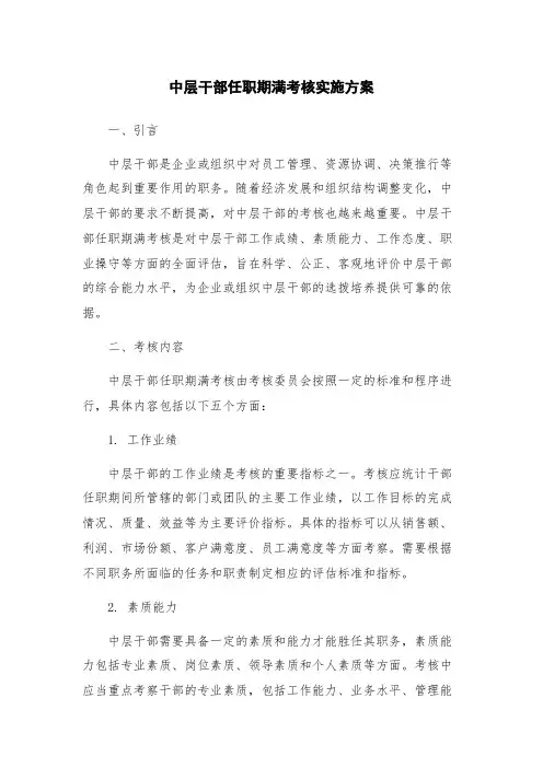 中层干部任职期满考核实施方案